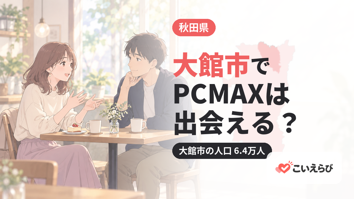 大館市でPCMAXは出会える？
