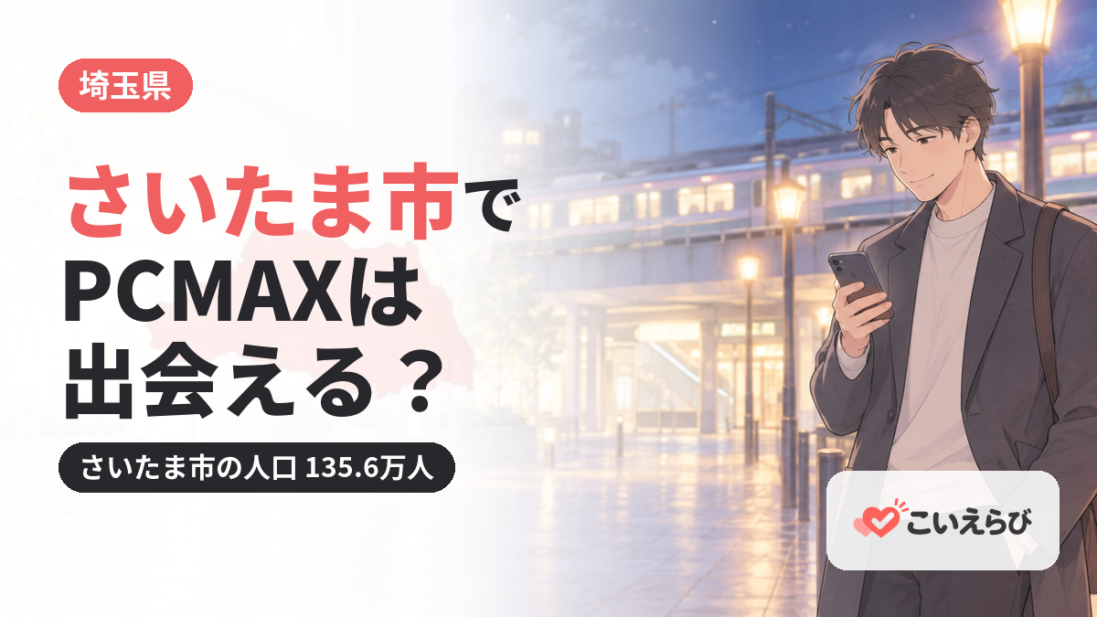 さいたま市でPCMAXは出会える？