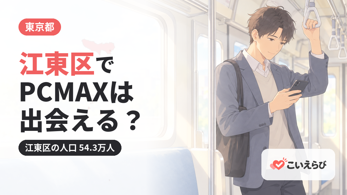 江東区でPCMAXは出会える？