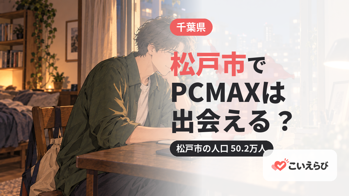 松戸市でPCMAXは出会える？
