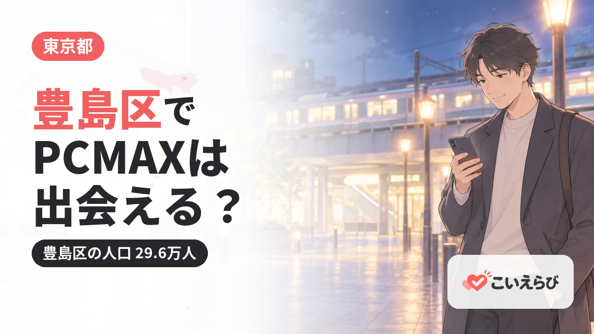 豊島区でPCMAXは出会える？
