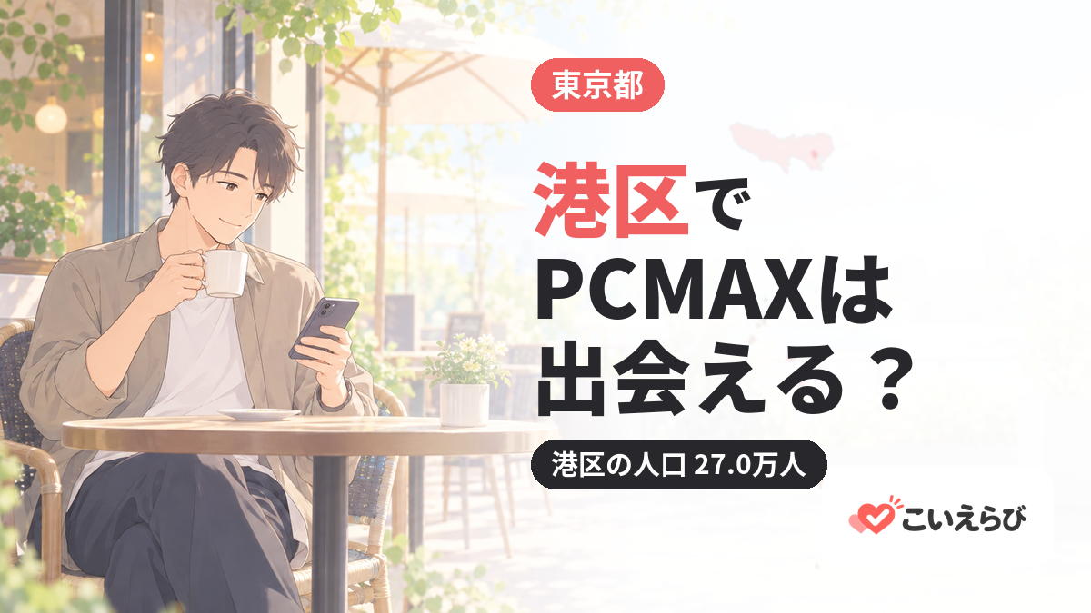 港区でPCMAXは出会える？