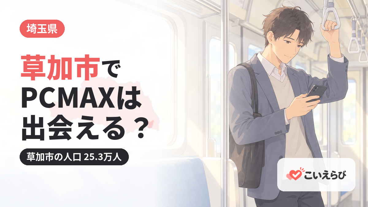 草加市でPCMAXは出会える？