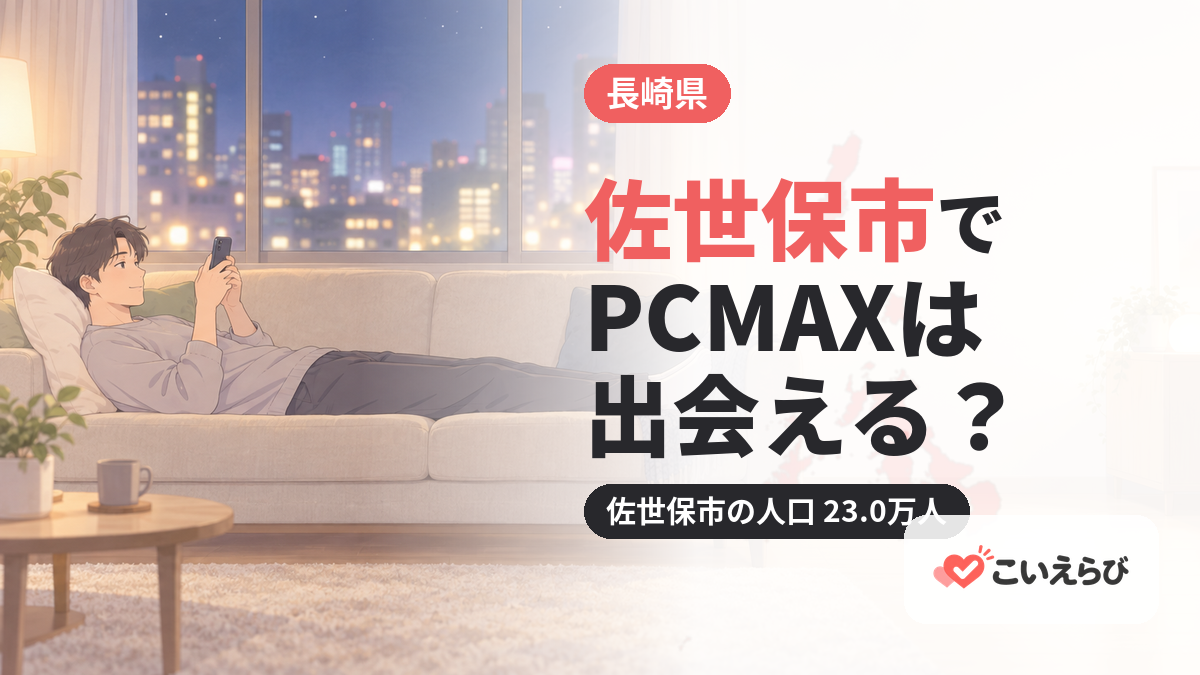 佐世保市でPCMAXは出会える？