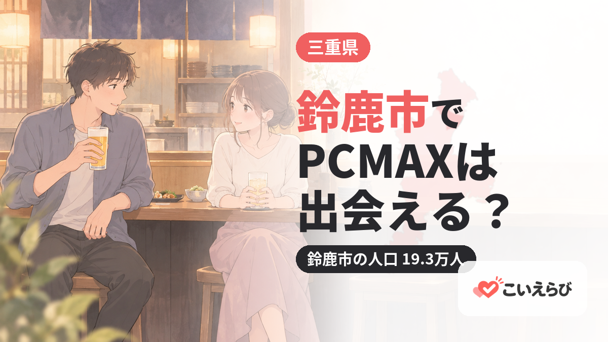 鈴鹿市でPCMAXは出会える？