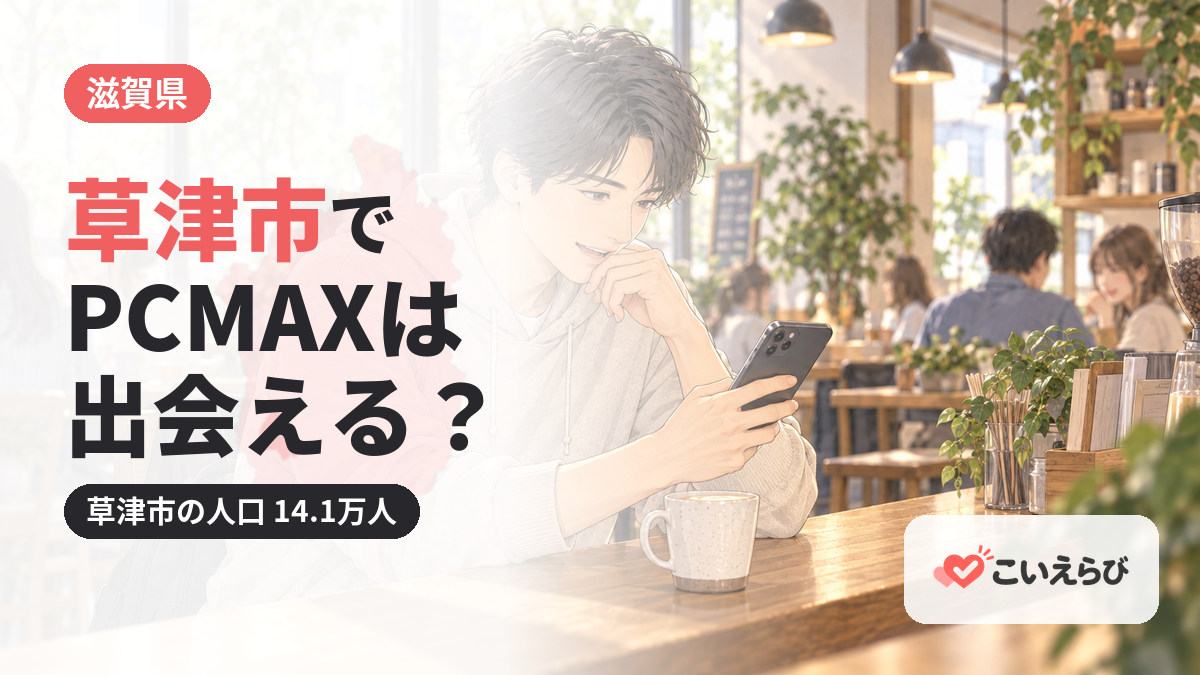 草津市でPCMAXは出会える？