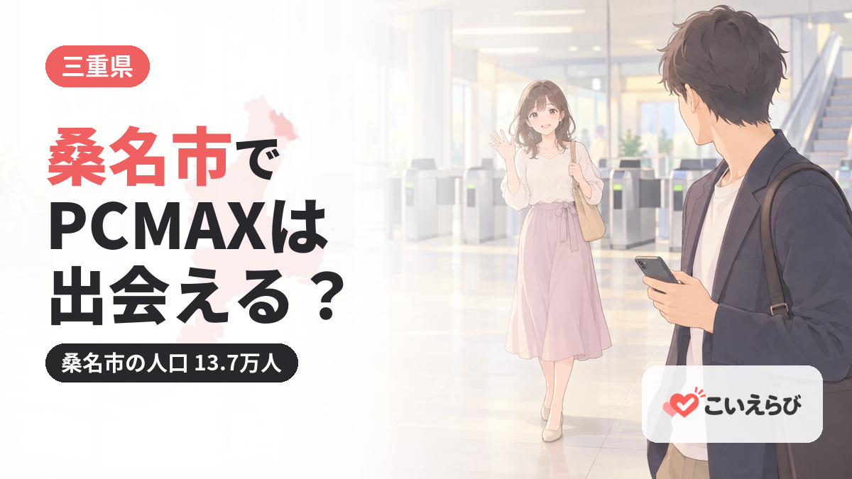 桑名市でPCMAXは出会える？