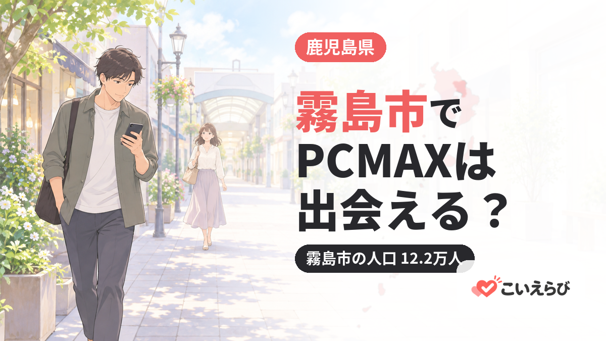 霧島市でPCMAXは出会える？