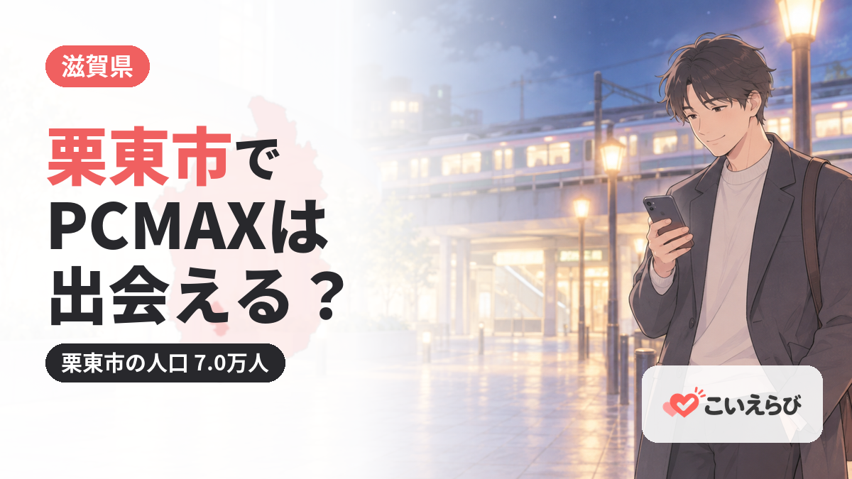 栗東市でPCMAXは出会える？