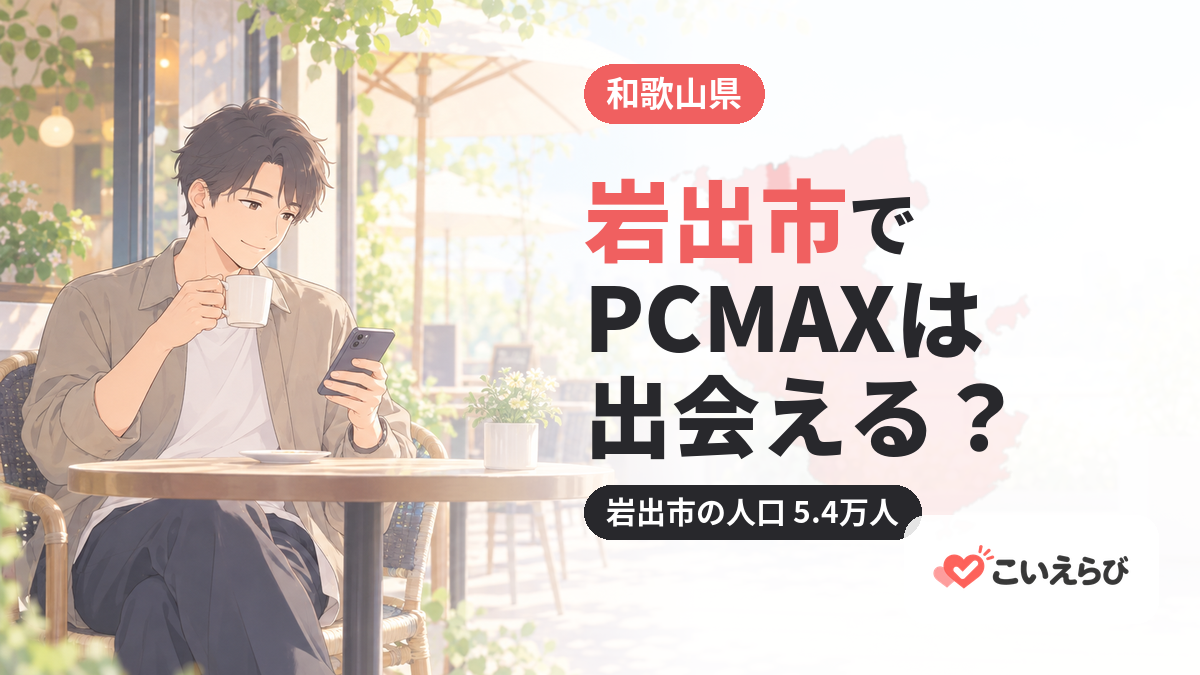 岩出市でPCMAXは出会える？