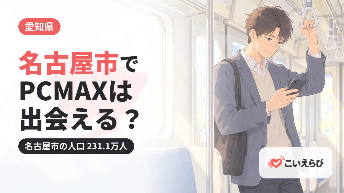 名古屋市でPCMAXは出会える？