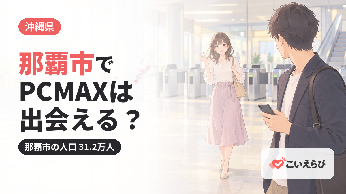 那覇市でPCMAXは出会える？