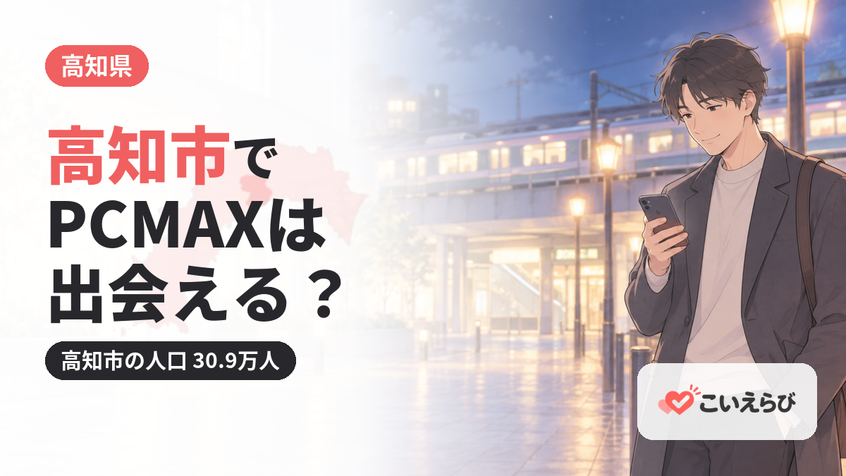 高知市でPCMAXは出会える？
