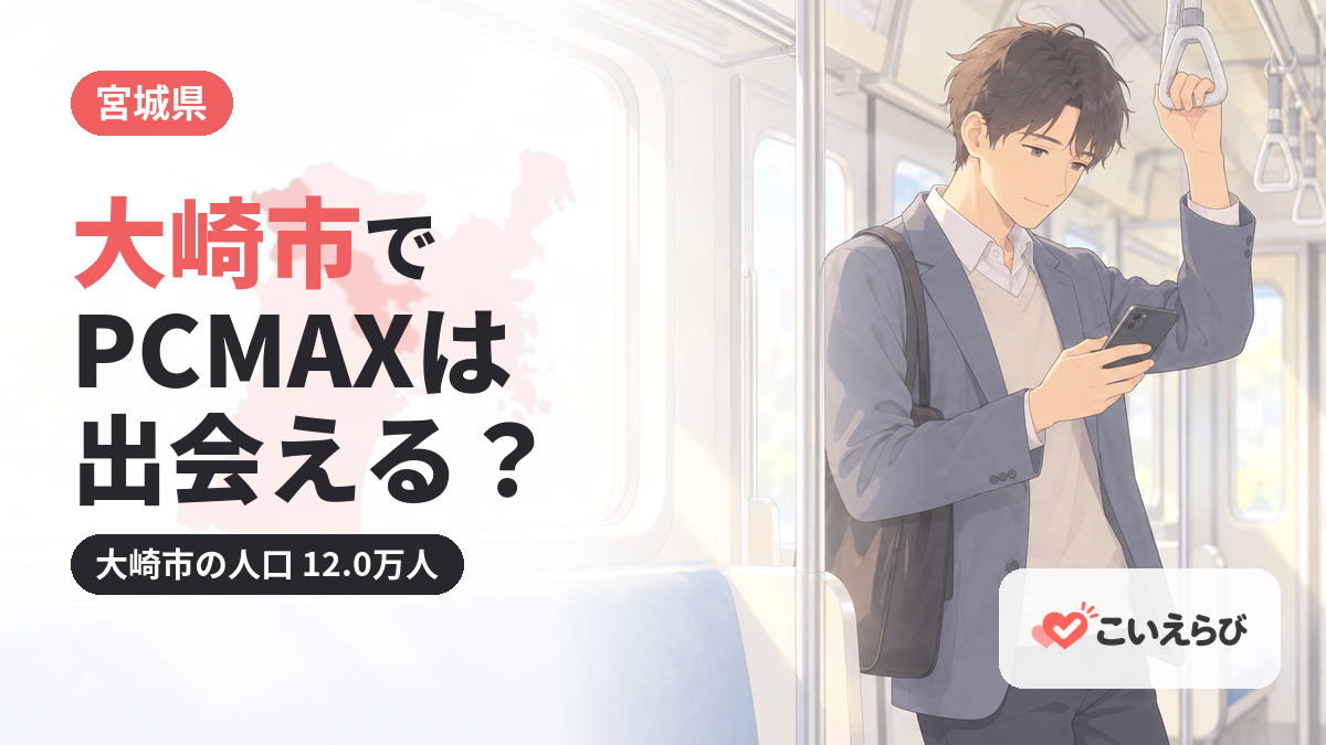 大崎市でPCMAXは出会える？