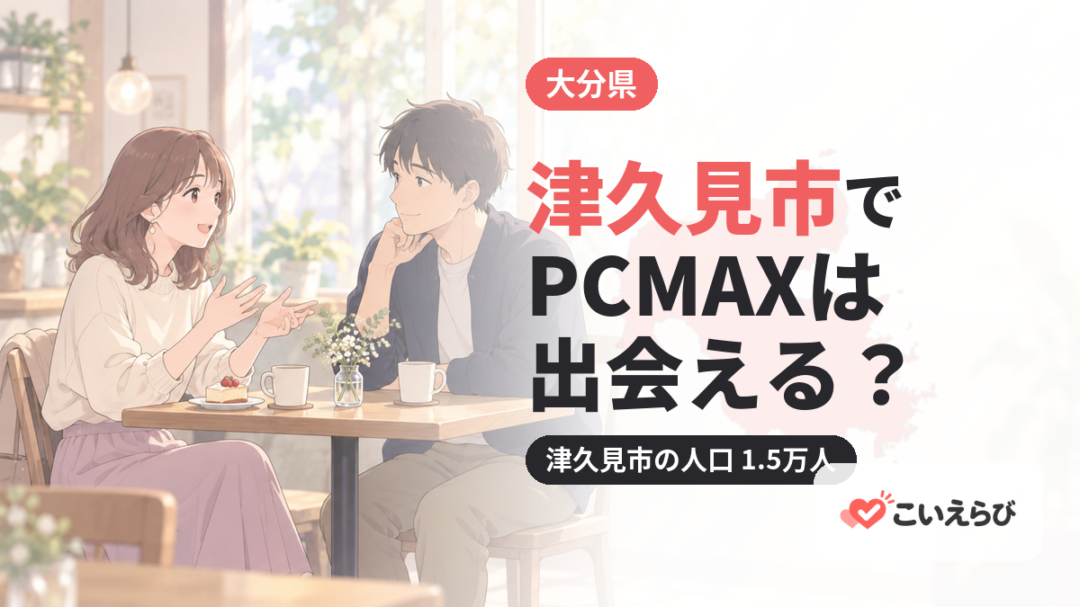 津久見市でPCMAXは出会える？