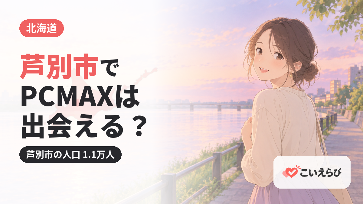 芦別市でPCMAXは出会える？