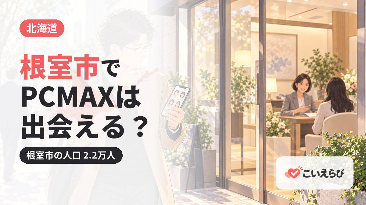根室市でPCMAXは出会える？