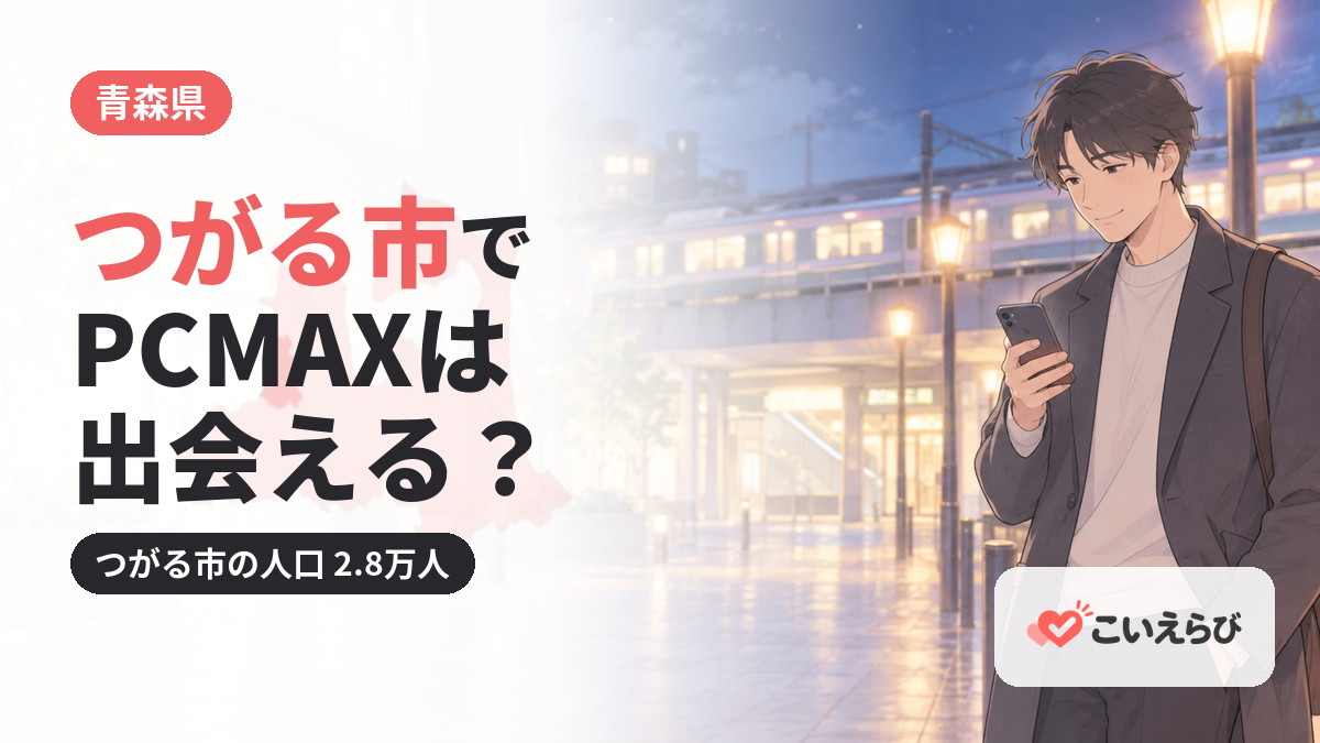 つがる市でPCMAXは出会える？