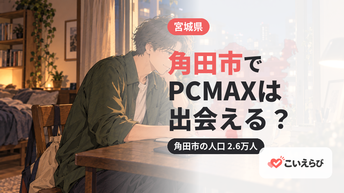 角田市でPCMAXは出会える？