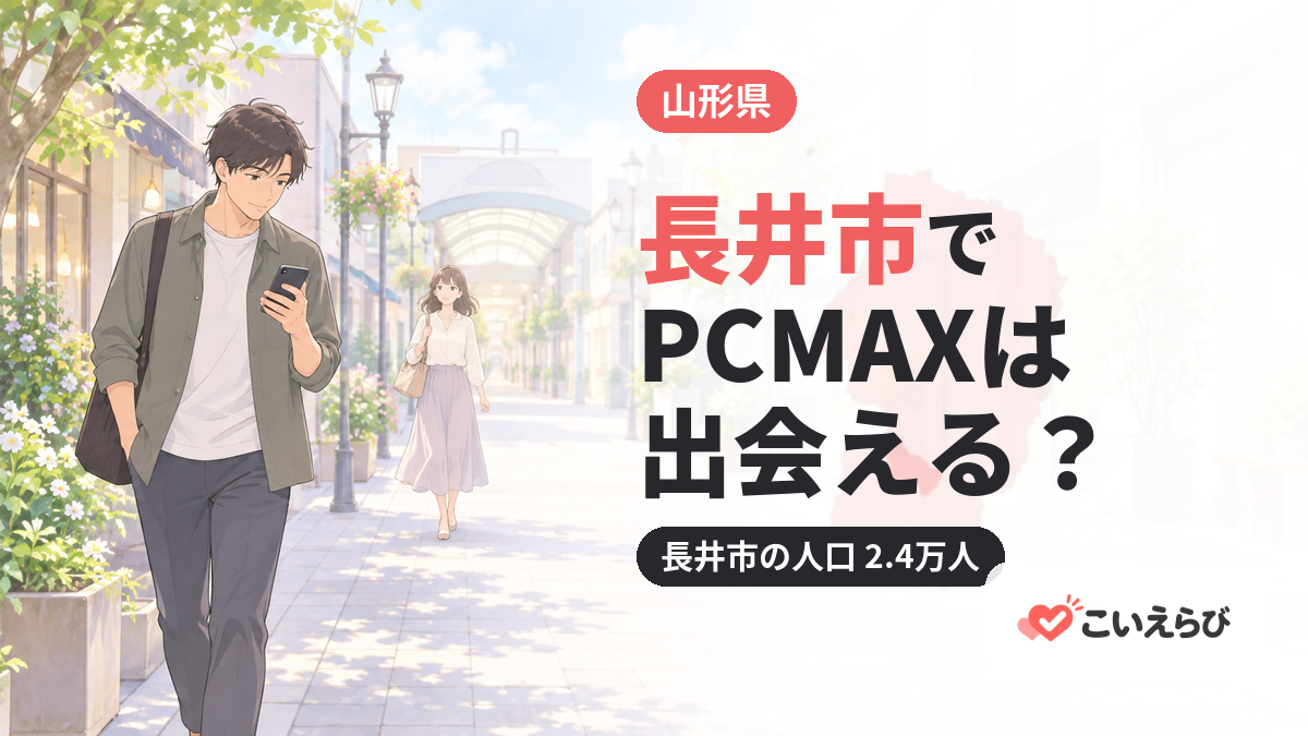 長井市でPCMAXは出会える？