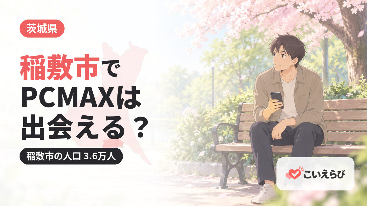 稲敷市でPCMAXは出会える？