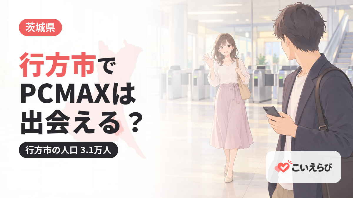 行方市でPCMAXは出会える？