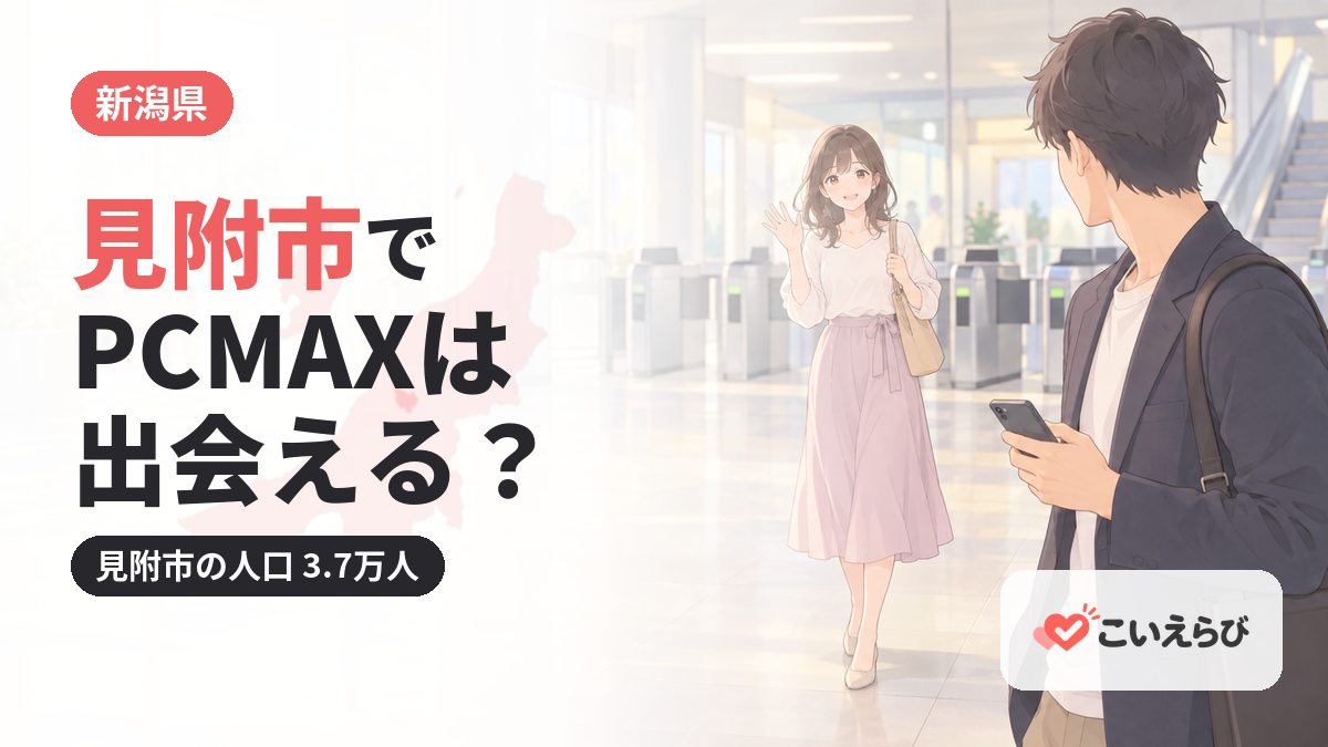 見附市でPCMAXは出会える？