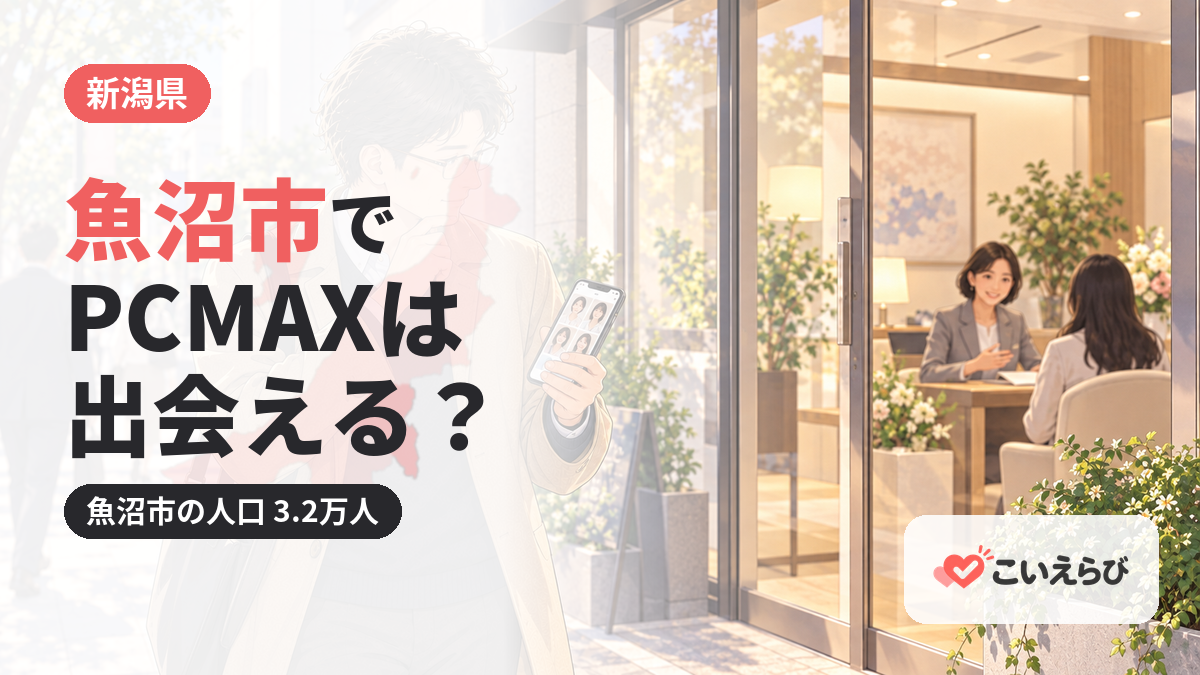 魚沼市でPCMAXは出会える？