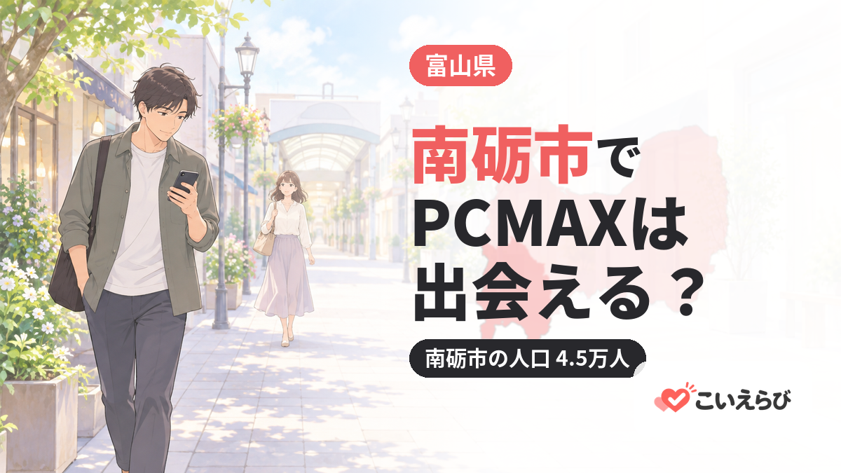 南砺市でPCMAXは出会える？