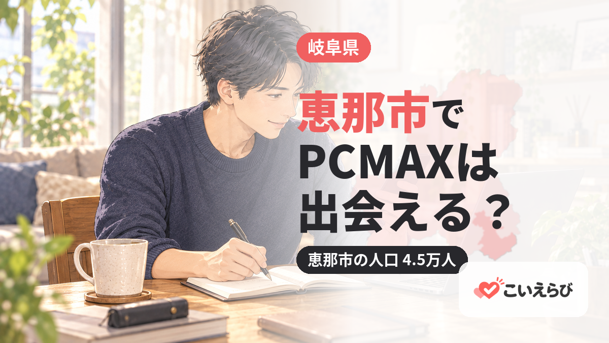 恵那市でPCMAXは出会える？