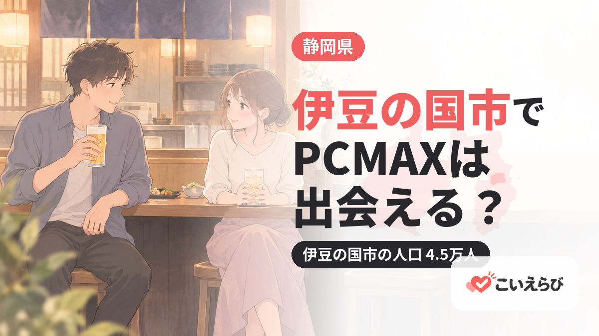 伊豆の国市でPCMAXは出会える？
