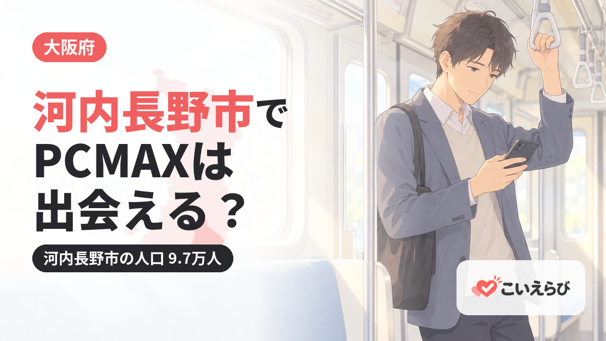 河内長野市でPCMAXは出会える？