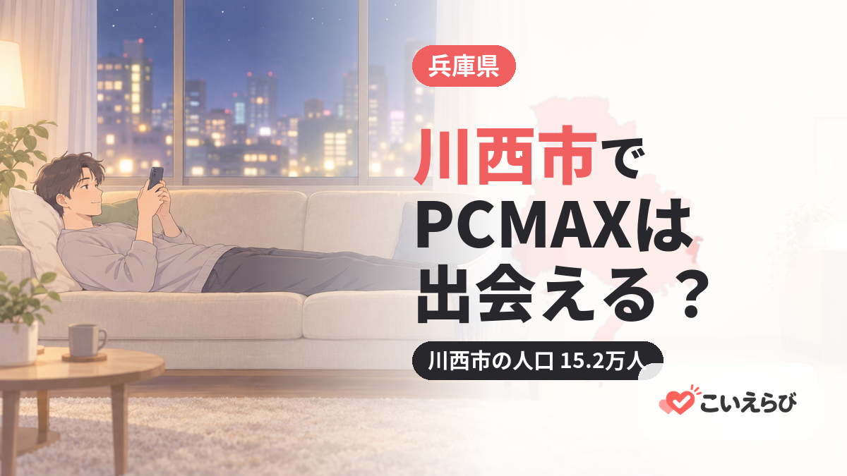 川西市でPCMAXは出会える？