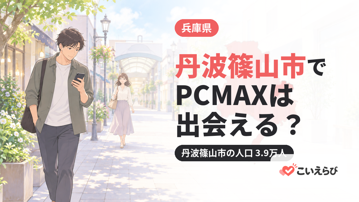 丹波篠山市でPCMAXは出会える？