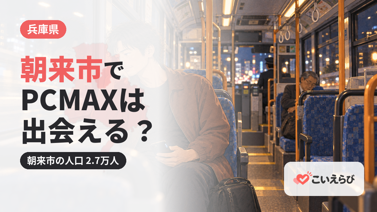 朝来市でPCMAXは出会える？