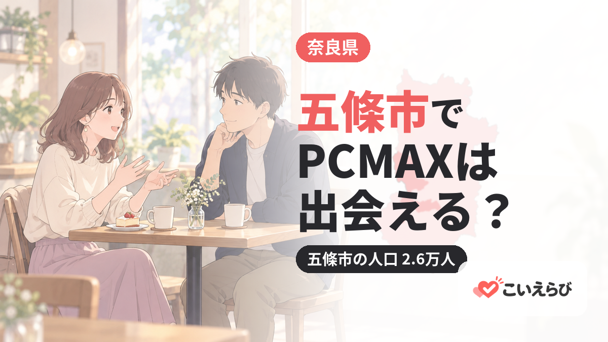 五條市でPCMAXは出会える？