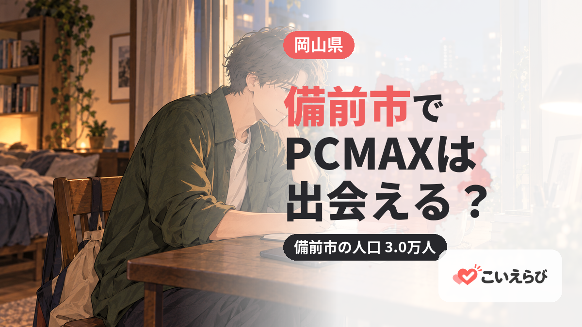 備前市でPCMAXは出会える？