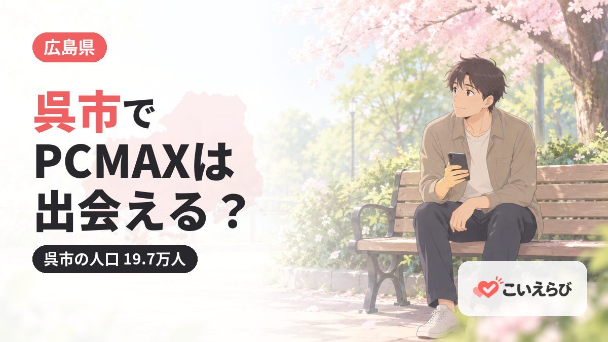 呉市でPCMAXは出会える？