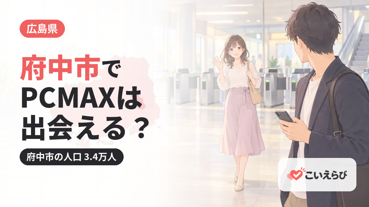 府中市（広島県）でPCMAXは出会える？