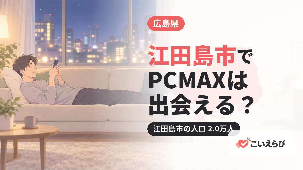 江田島市でPCMAXは出会える？