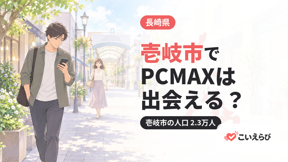 壱岐市でPCMAXは出会える？