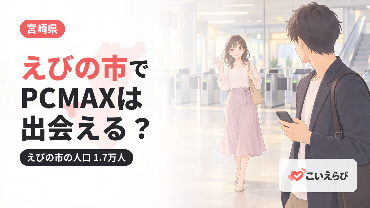 えびの市でPCMAXは出会える？