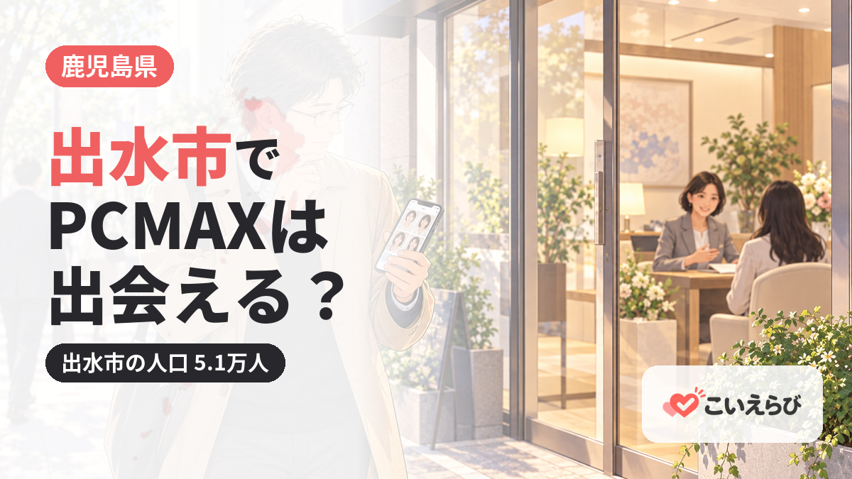 出水市でPCMAXは出会える？