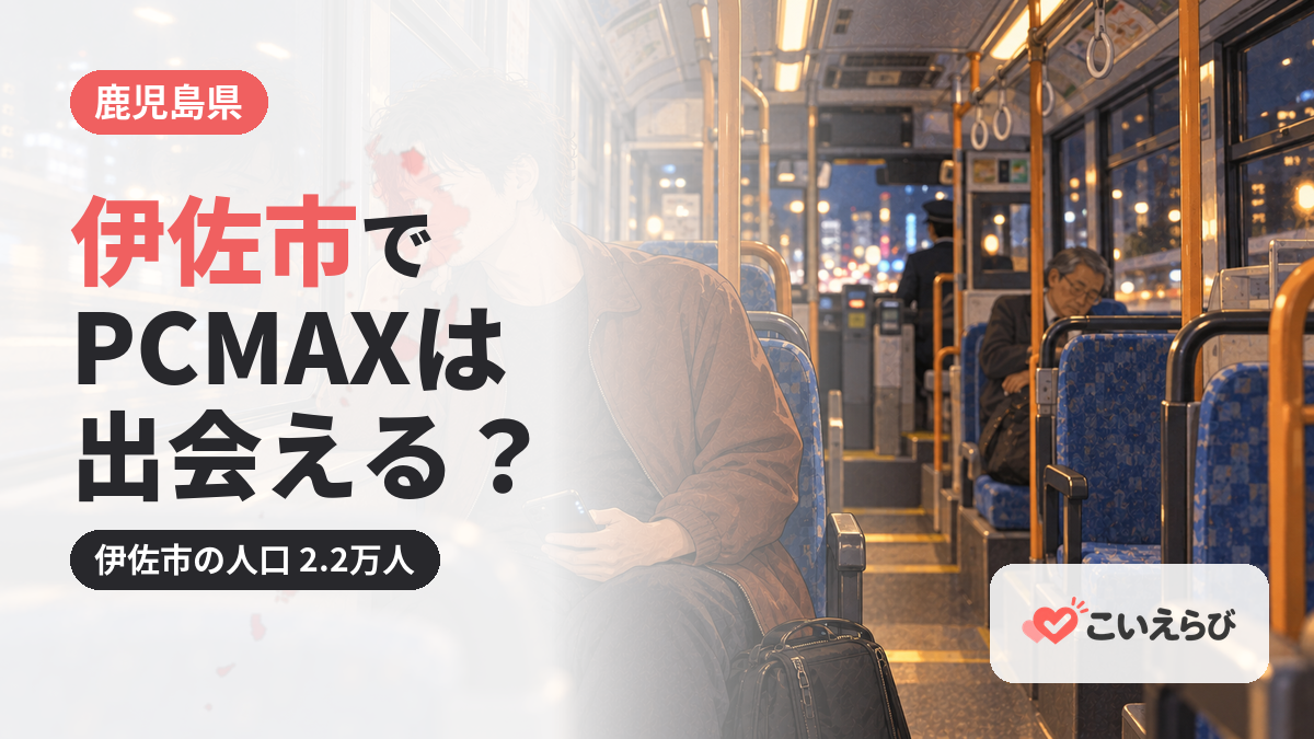 伊佐市でPCMAXは出会える？